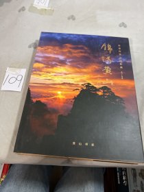 锦绣黄山：袁廉民黄山摄影集
