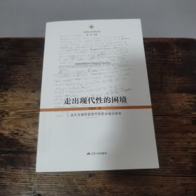 走出现代性的困境——法兰克福学派现代性批判理论研究