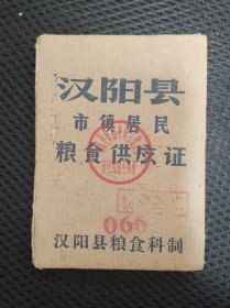 汉阳县粮食供应证