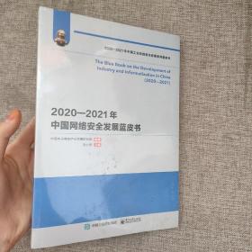 2020—2021年中国网络安全发展蓝皮书