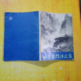 山水画技法述要