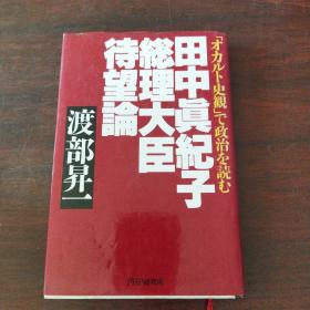 田中真纪子総理大臣待望论―「オカルト史観」で政治を読む（日文原版）