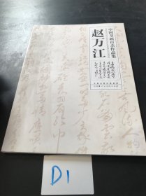 中国书法百杰作品集：赵万江