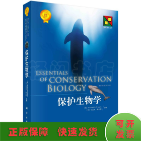 保护生物学（译）