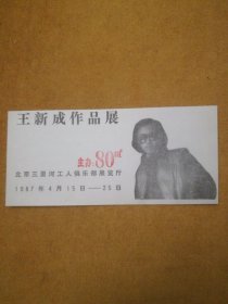 1987年北京三里河工人俱乐部展览厅王新成作品展