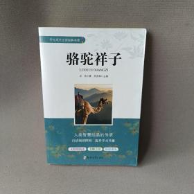 骆驼祥子/学生成长必读经典名著