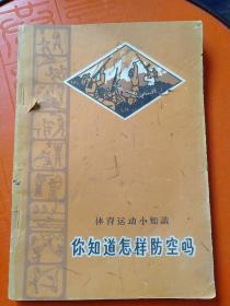 你知道怎样防空吗【1965年11月一版一印】