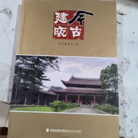 今古建瓯 2010年一版一印正版二手 放一楼顶上9787807195245