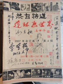 连环画世界/合订4/插图多签名本