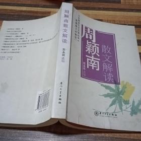 周颖南散文解读