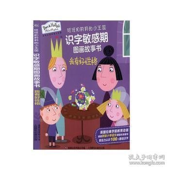 班班和莉莉的小王国识字敏感期图画故事书 我有好性格