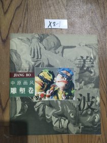 中原画风. 雕塑卷