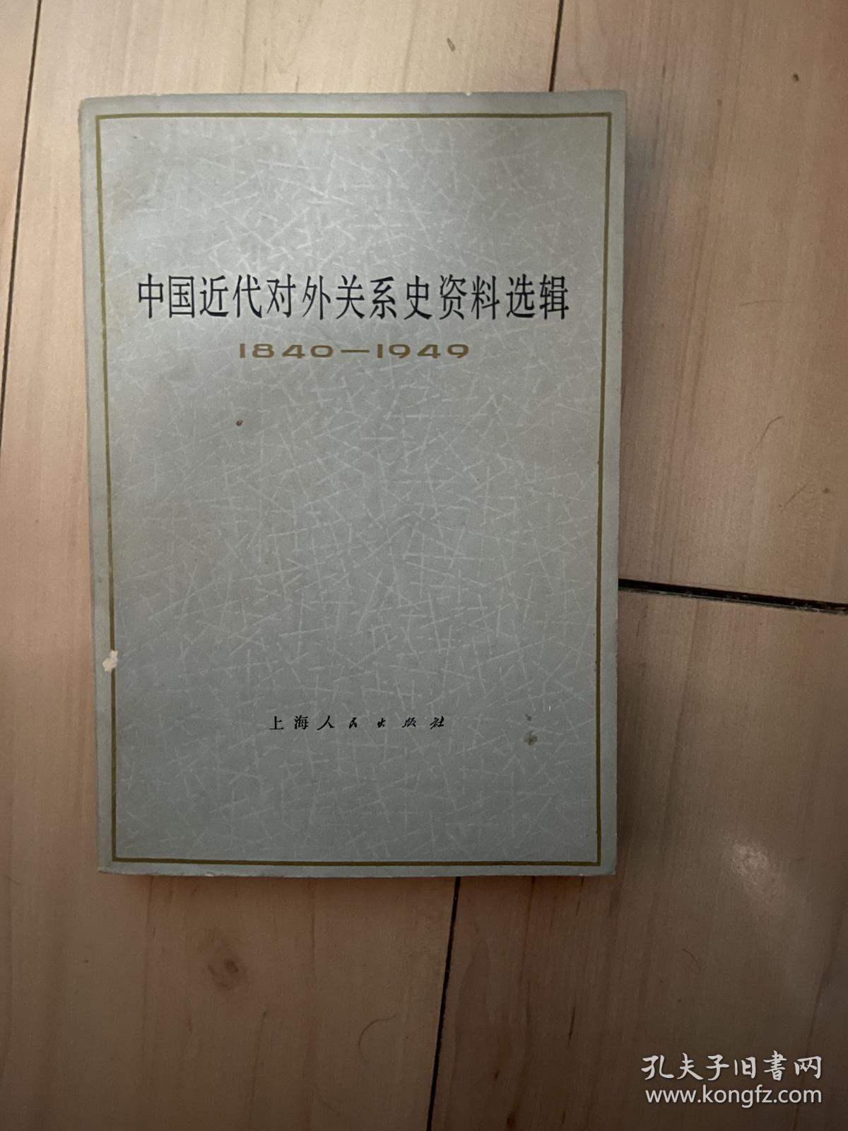 中国近代对外关系史资料选辑 上卷第一分册