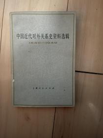 中国近代对外关系史资料选辑 上卷第一分册