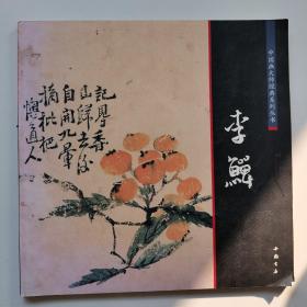 中国画大师经典系列丛书：李鱓