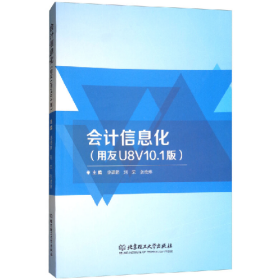 会计信息化(用友U8V10.1版)9787568251938北京理工大学出版社