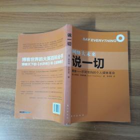 网络大未来 系列之：说一切（博客世界的大英百科词典，博客天下的《水浒传》和《封神榜》）