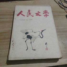 人民文学合订本（1963年7-12）