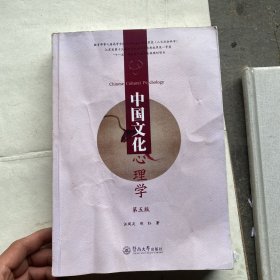 中国文化心理学（第五版）