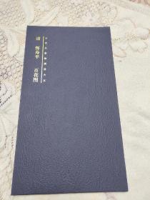 清恽寿平百花图/古代名家绘画原大本