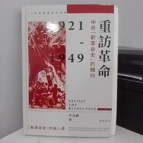 瑕疵书 编号有误、封面有凹痕 | 李金铮签名钤印+限量精装毛边本 · 香港中华书局 · 开明书店版《重訪革命：中共“新革命史”的轉向 1921-1949》（16开精装；一版一印）