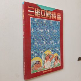 计算机三维立体精品