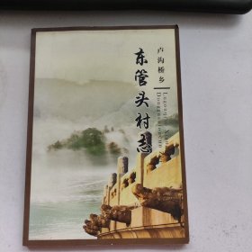 丰台区卢沟桥乡东营头村志