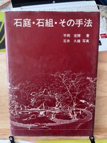 石庭·石组·の手法 日文原版 16开精装画册