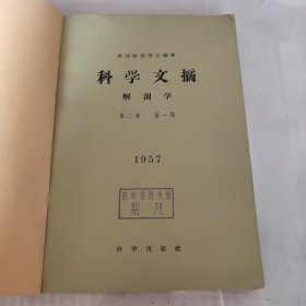 科学文摘 1957-解刨学第二卷第1－6期