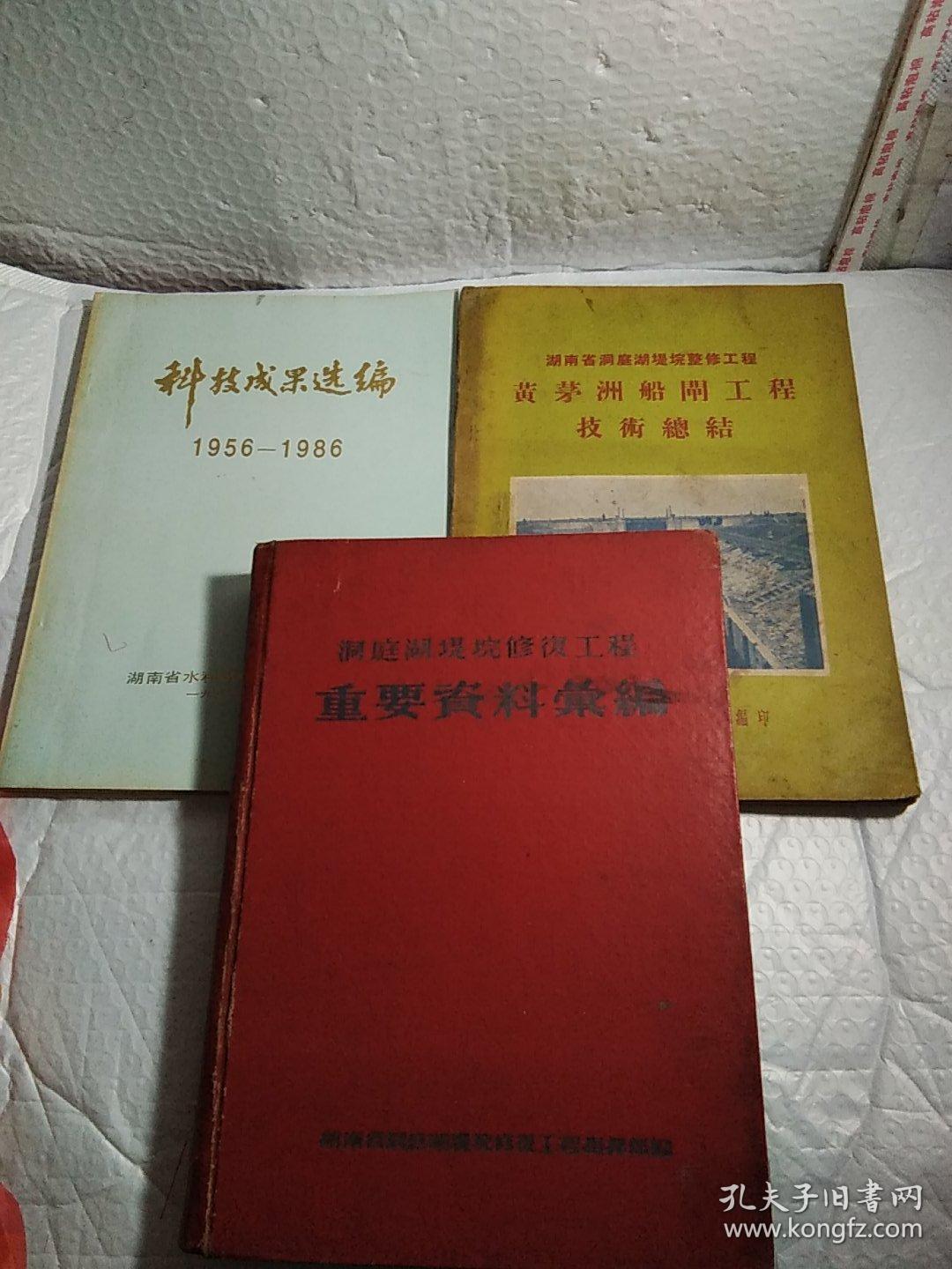 洞庭湖堤垸修復工程重要资料汇编，湖南省洞庭湖堤垸整修工程黄茅洲船閘工程技术总结这本最后一页有一点水痕，洞庭湖堤垸整修工程黄茅洲船閘技术设计，洞庭湖区水量平衡与水位变化研究技术报告，科技成果选编1956.1986，5本，实物图