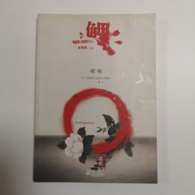 鲤·暧昧