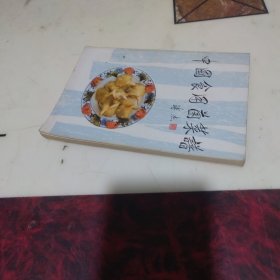 中国食用菌菜谱