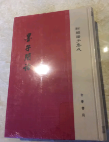 新编诸子集成：墨子间诂