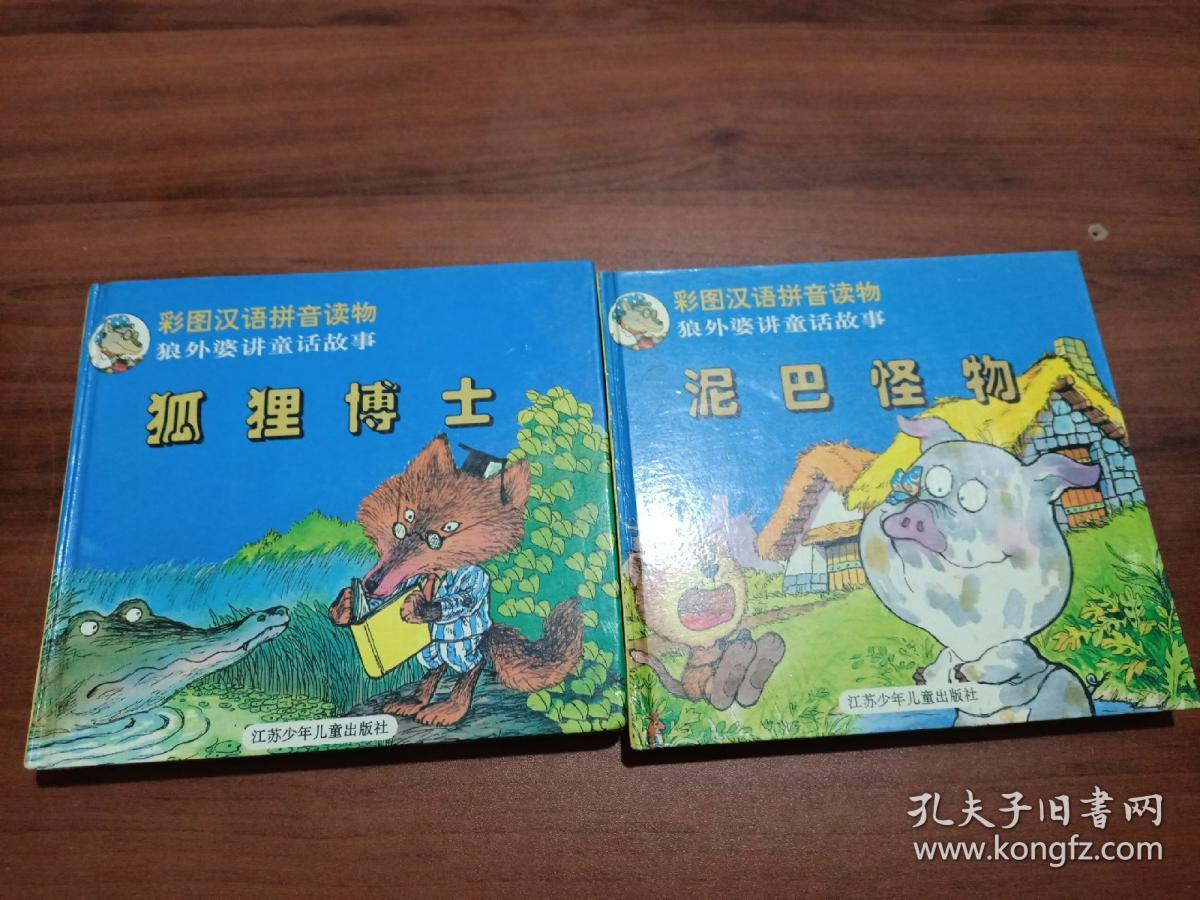 狐狸博士 泥巴怪物 两本合售