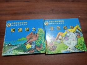 狐狸博士 泥巴怪物 两本合售