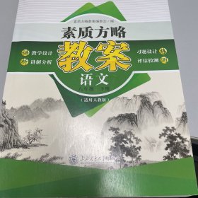 素质方略 语文 教案 八年级下册