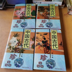 中国古代小说珍品（全四卷）