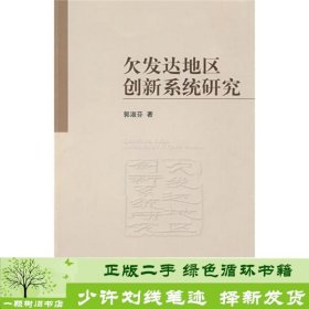 欠发达地区创新系统研究