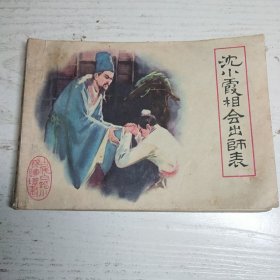 连环画～古代白话小说～沈小霞相会出师表