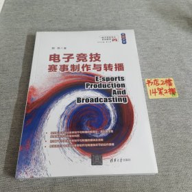 电子竞技赛事制作与转播