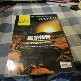 环球科学 天文学专刊 年度巨献 星系传奇-未来宇航探索宇宙深空 杂志