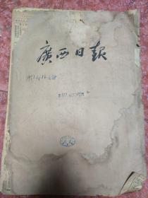 老报纸、生日报——广西日报1951年12月1-25