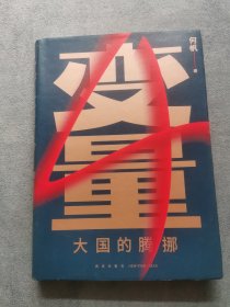 变量4：大国的腾挪（熬过去，就是海阔天空！看智慧的中国人如何腾挪自如、走出困境）
