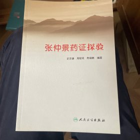 张仲景药证探验
