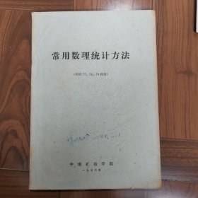 常用数理统计方法（炼钢77、78、79级用）