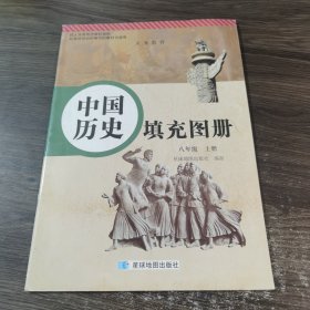 中国历史 填充图册 八年级 上册