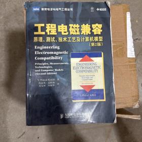工程电磁兼容：原理、测试、技术工艺及计算机模型（第2版）