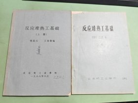 反应堆热工基础 上下册（油印本）