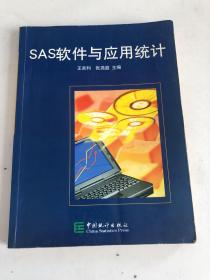 SAS软件与应用统计