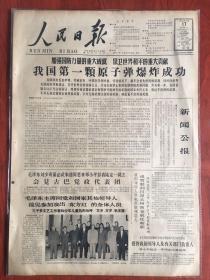 人民日报1964年10月17日！！，，